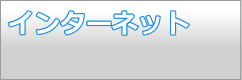 インターネットでのお申込み