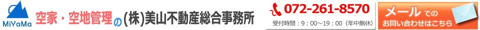 堺市/高石市の空家空地管理