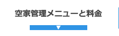 空家管理メニューと料金ページへ