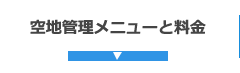 空地管理メニューと料金ページヘ