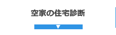 空家の住宅診断（ホームインスペクション）ページへ