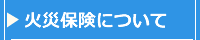 火災保険について