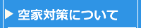 空家対策について