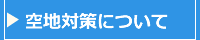 空地対策について