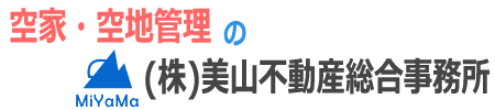 堺市/高石市の空家空地管理　美山不動産総合事務所