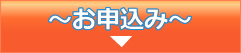 お申込み
