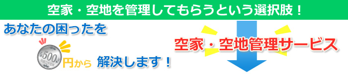 空家・空地を管理してもらうという選択肢！