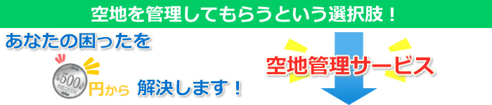 空地を管理してもらうという選択肢！