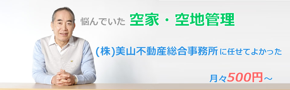 空家空地管理は美山不動産総合事務所にお任せ下さい