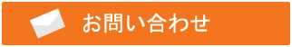 高石市の物件のお問い合わせはこちら