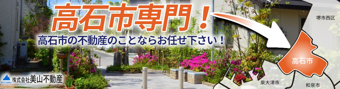 高石市の物件専門　LIXIL不動産ショップ 美山不動産総合事務所