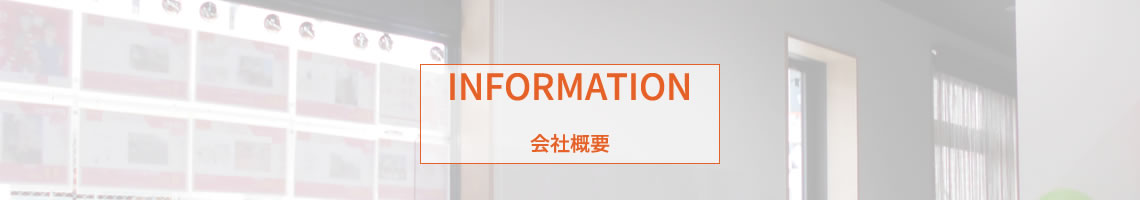 会社概要